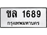 เฮงทะเบียนรถ 1689 – ขล 1689 ทะเบียนมงคล ทะเบียนเฮง