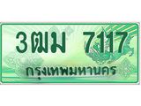 ทะเบียนสวย 7117 รถกระบะเลขประมูล – 3ฒม 7117 ทะเบียนป้ายเขียวเลขประมูล