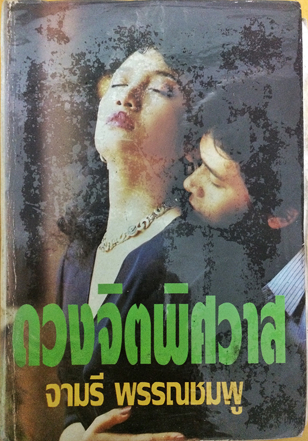 ดวงจิตพิศวาส (เล่มเดียวจบ)