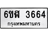 รับจองทะเบียนรถ 3664 หมวดใหม่ 6ขฬ 3664 ทะเบียนมงคล ผลรวมดี 32