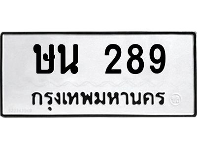 3.ทะเบียนรถ 289 ทะเบียนมงคล ษน 289 หมวดเก่า
