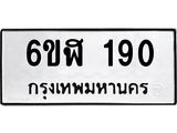 รับจองทะเบียนรถ 190 หมวดใหม่ 6ขฬ 190 ทะเบียนมงคล ผลรวมดี 23