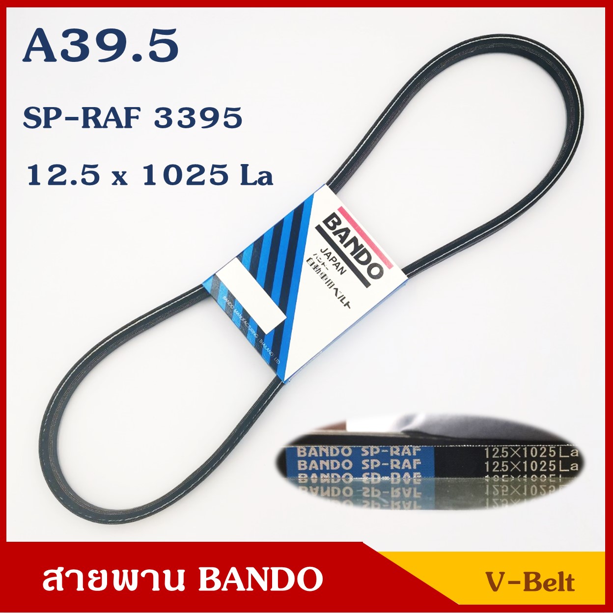 ฺBANDO สายพาน ร่อง A39.5 (12.5 x 1025 หรือ SP-RAF 3395) ราคา เส้นละ