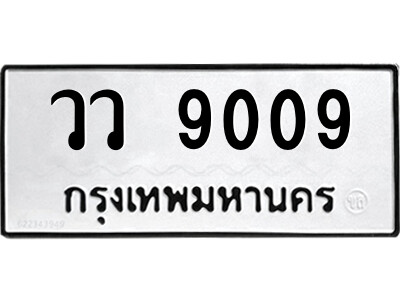 1.ป้ายทะเบียนรถ วว 9009 ทะเบียนมงคล วว 9009 จากกรมขนส่ง