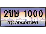 โอเคดี .เฮงทะเบียนรถ 1000 – 2ขษ 1000 ทะเบียนสวย เลขประมูล ผลรวมดี 9