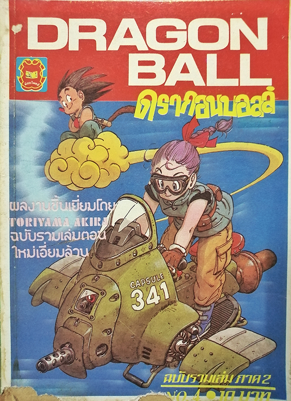 Dragonball ดรากอนบอลล์ ฉบับรวมเล่ม ภาค 2 No.4