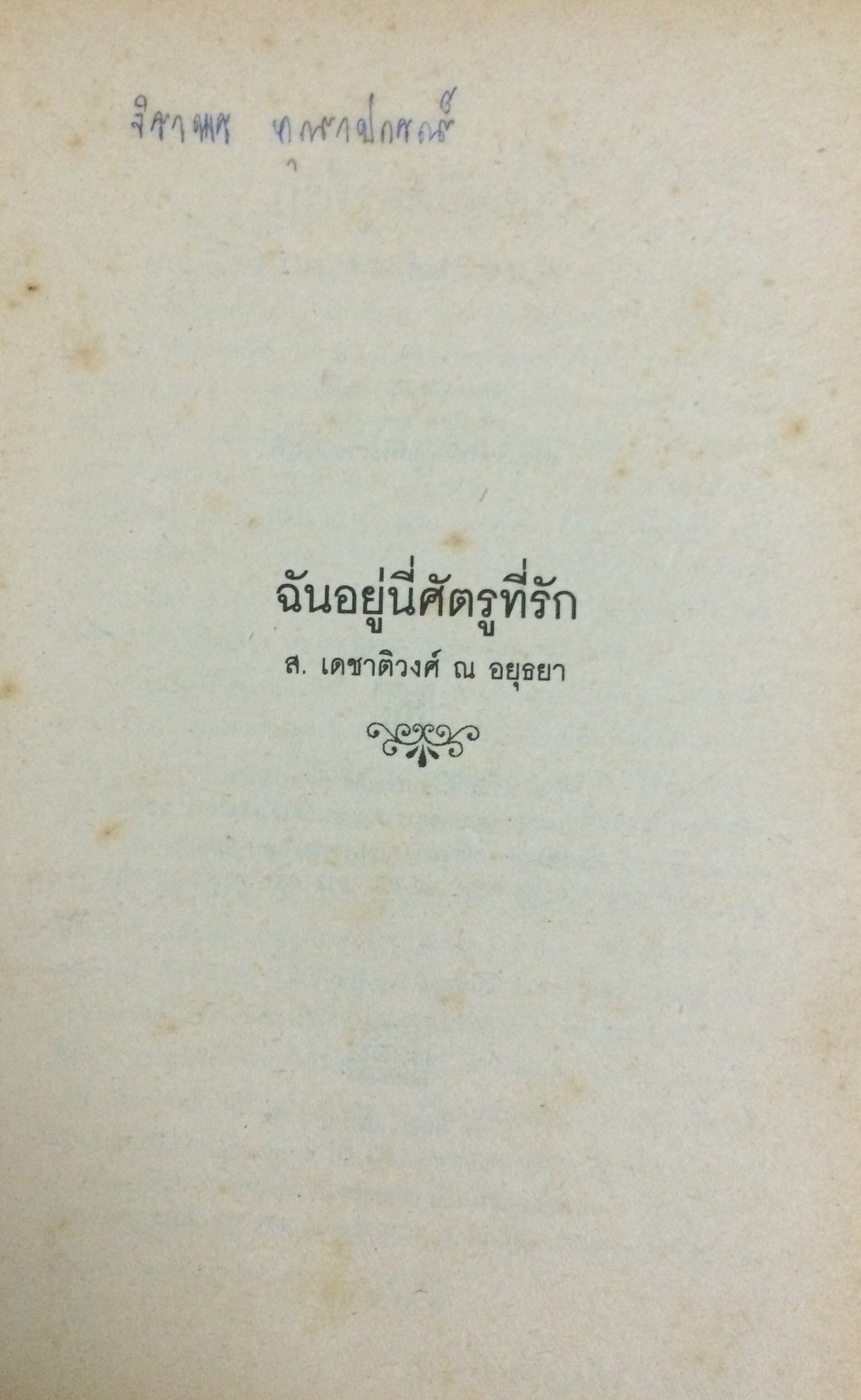 ฉันอยู่นี่...ศัตรูที่รัก