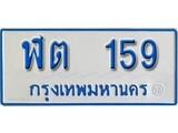 เฮงทะเบียน 159 ทะเบียนรถตู้ป้ายฟ้าเลขมงคล - ฬต 159 ผลรวมดี 23