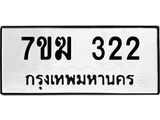 รับจองทะเบียนรถ 322 หมวดใหม่ 7ขฆ 322 ทะเบียนมงคล ผลรวมดี 19