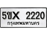 รับจองทะเบียนรถเลข 2220 หมวดใหม่จากกรมขนส่ง จองทะเบียน 2220