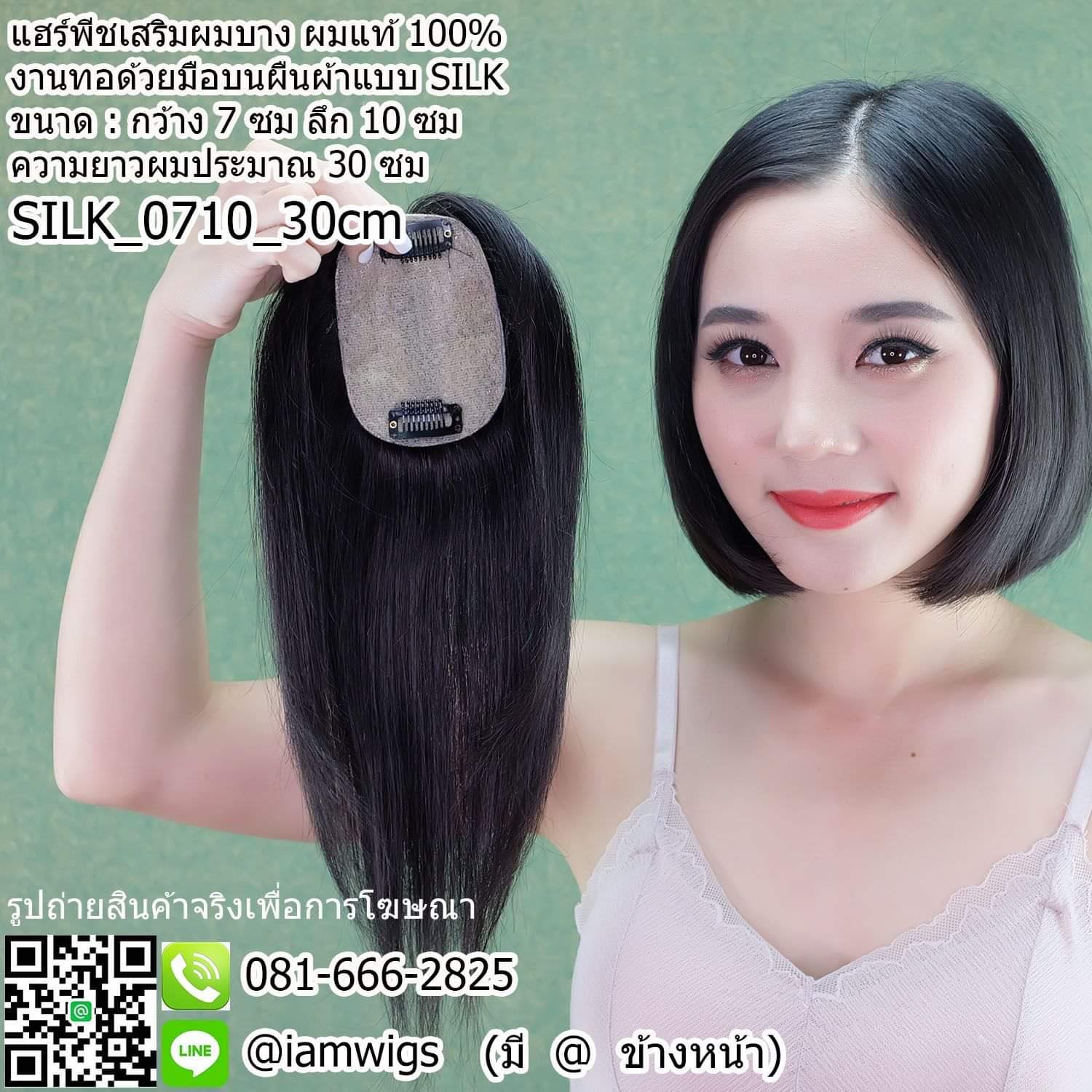 SALE // แฮร์พีชปิดผมบาง ผมหงอก ผมแท้100% งานทอมือแบบ SILK ขนาดกว้าง 7 ซม. ลึก 10 ซม. ความยาวผมประมาณ 30 ซม. เหมาะกับคนผมสั้นป่ะบ่า ที่ต้องการปกปิดรอยแสกบาง
