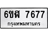 รับจองทะเบียนรถ 7677 หมวดใหม่ 6ขฬ 7677 ทะเบียนมงคล ผลรวมดี 40