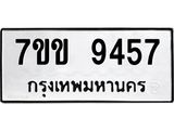 รับจองทะเบียนรถ 9457 หมวดใหม่ 7ขข 9457 ทะเบียนมงคล ผลรวมดี 36