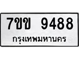 รับจองทะเบียนรถ 9488 หมวดใหม่ 7ขข 9488 ทะเบียนมงคล ผลรวมดี 40