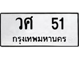ทะเบียนรถ 51 ทะเบียนมงคล วศ 51 ผลรวมดี 19