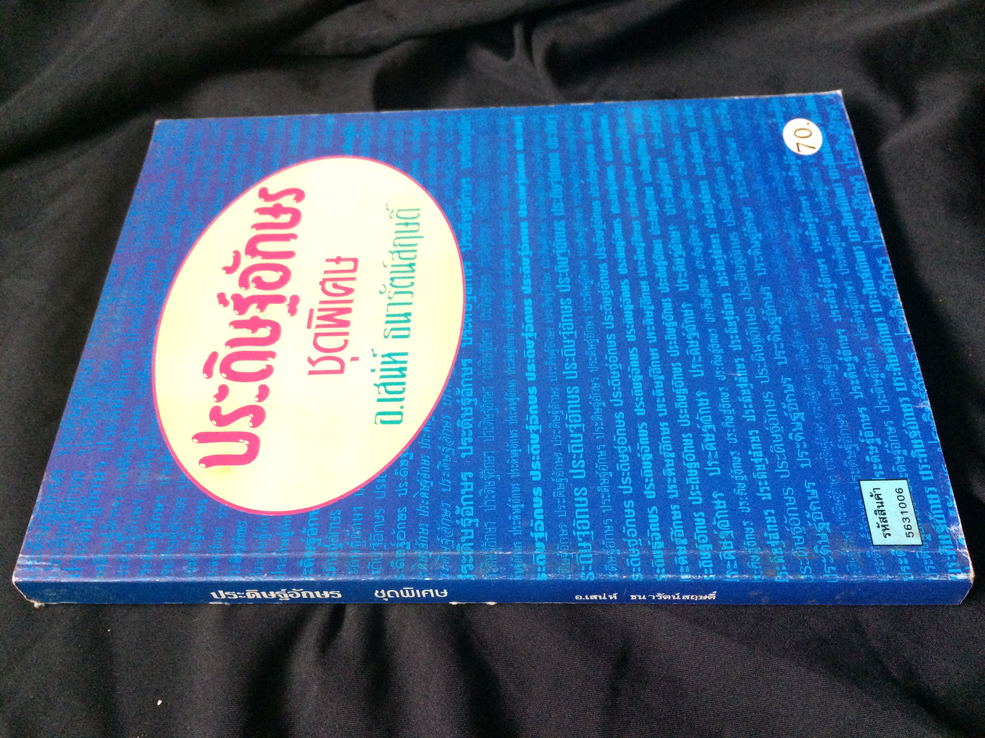 ประดิษฐ์อักษร ชุดพิเศษ