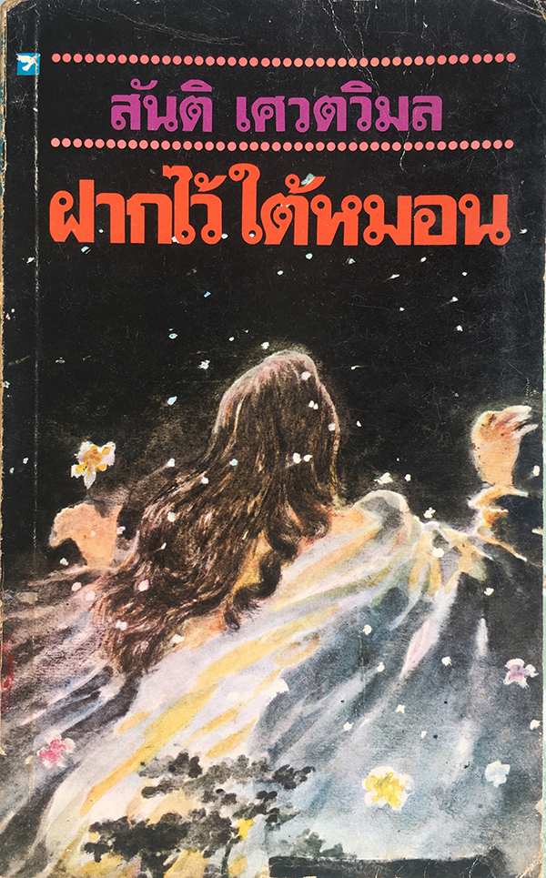 ฝากไว้ใต้หมอน