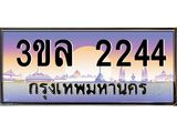 ทะเบียนรถ 2244 ผลรวมดี 23 ทะเบียนสวย 3ขล 2244