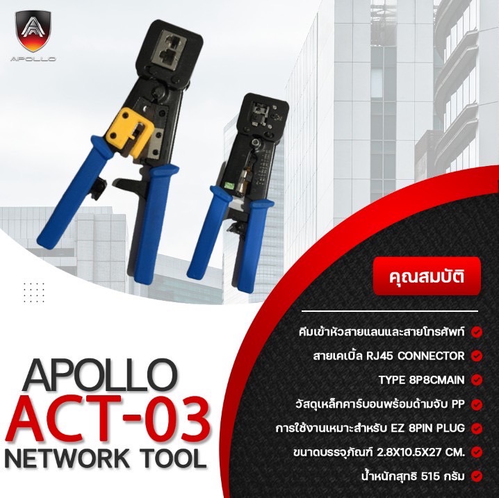 Apollo ACT-03 ครีมเข้าหัวแลน แบบหัวทะลุ TL-RJ-AP-ACT03