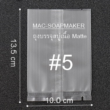 ซองใส่สบู่เนื้อ Matte เย็บกลาง #5 ขนาด 10 x 13.5 cm