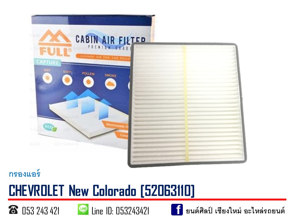 FULL กรองแอร์ CHEVROLET New Colorado [52063110]