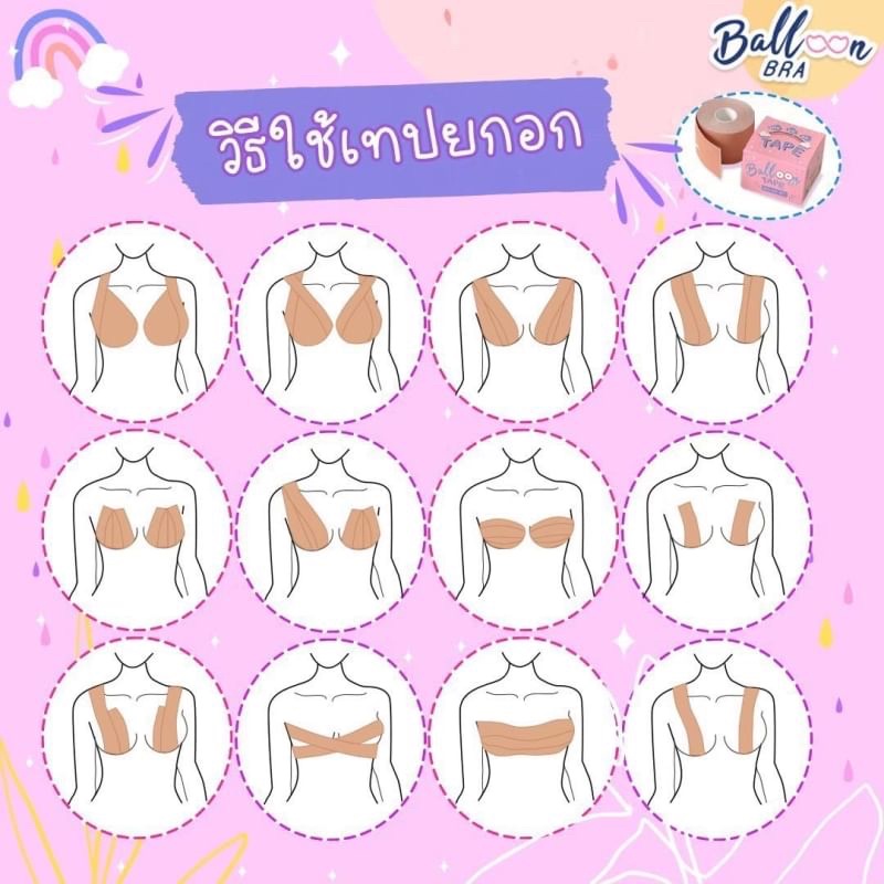 Balloon Bra บอลลูน บรา เทปยกอก 5 เมตร