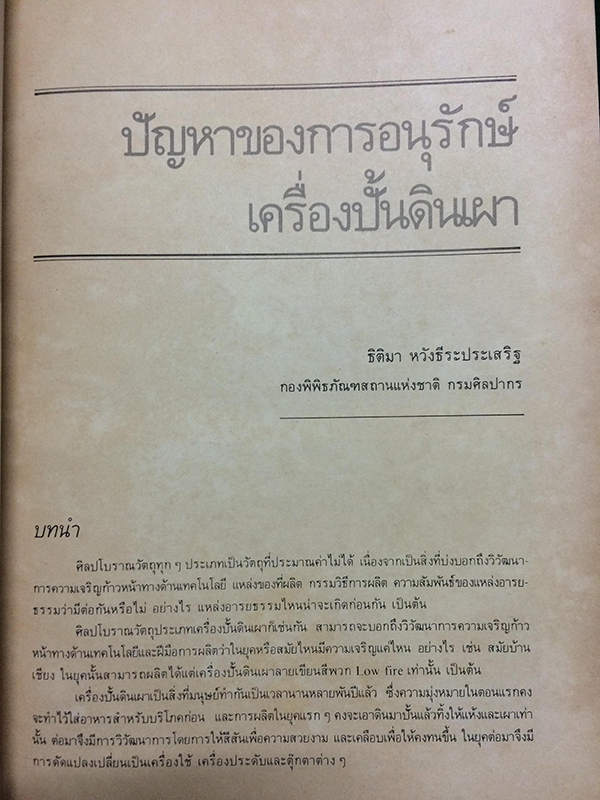 ศิลปากร ปีที่ 29 เล่ม 5 พฤศจิกายน 2528