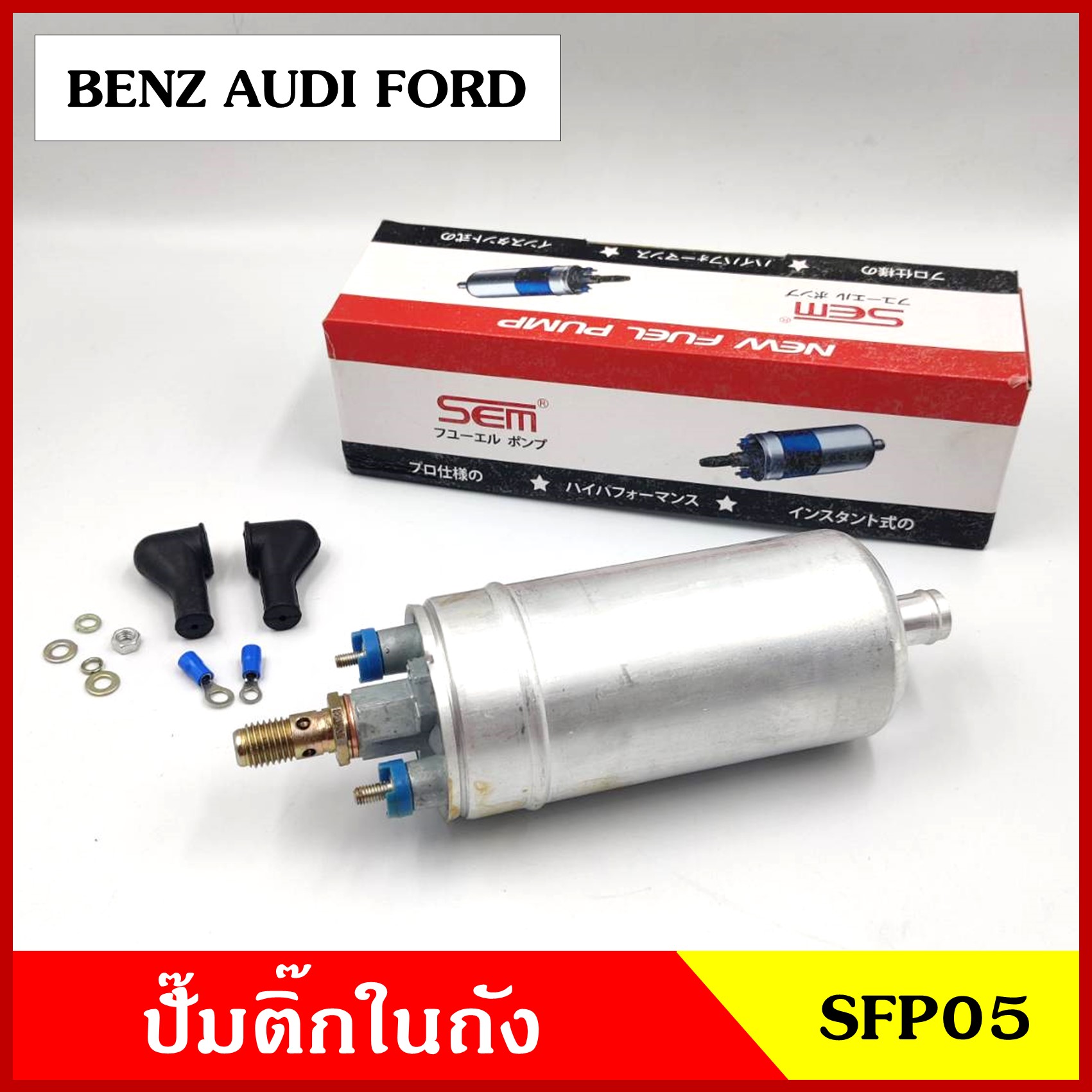 SFP05 ปั๊มติ๊ก [ นอกถัง ] ปั๊มติ๊ก BENZ เบนส์ AUDI ออดี้ FORD ฟอร์ด ราคา ชุดละ