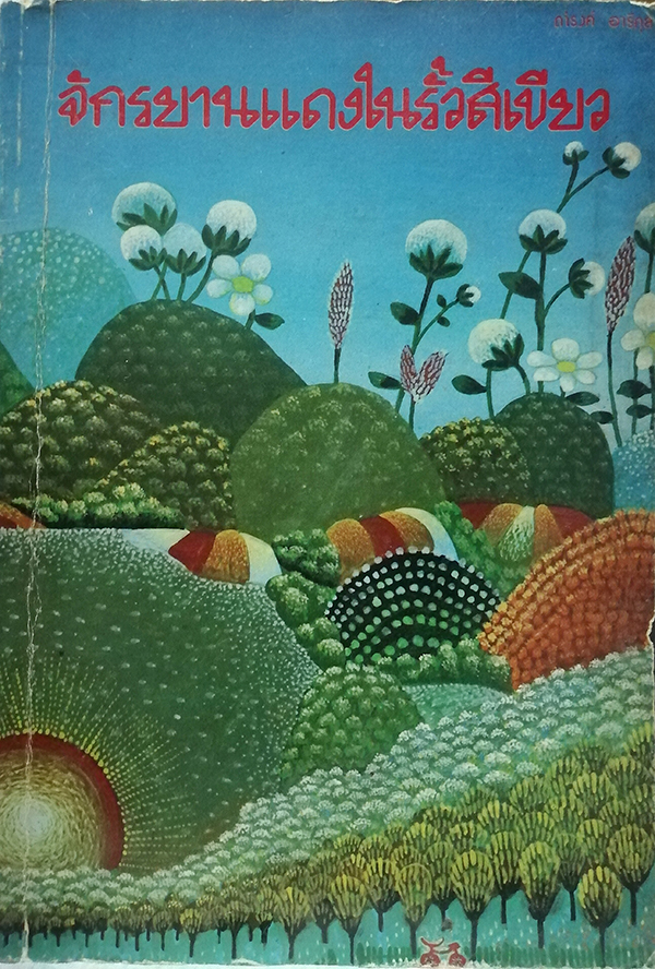 จักรยานแดงในรั้วสีเขียว