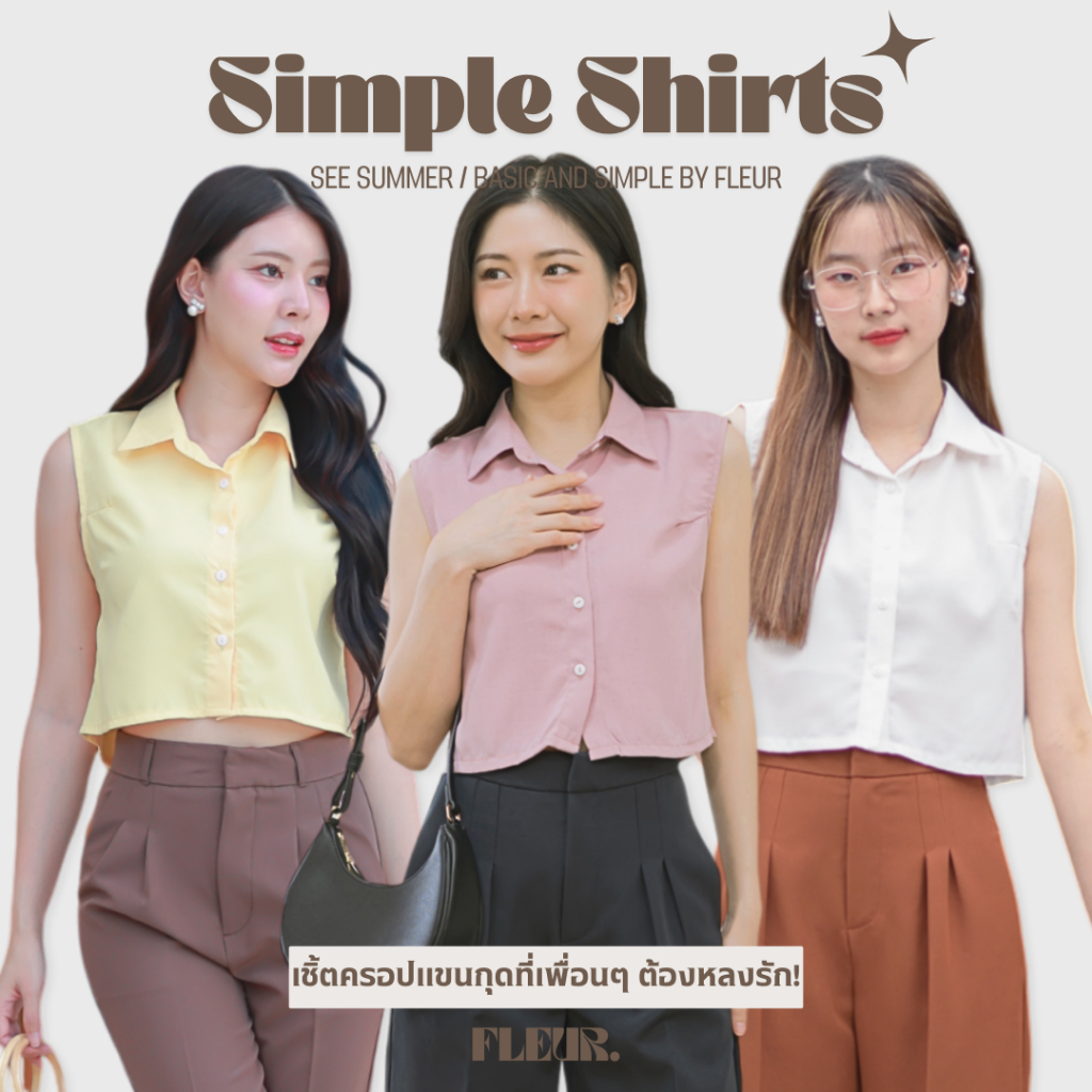 🌸 เสื้อเชิ้ตครอปแขนกุด รุ่น Simple Shirts 🌸 เสื้อครอปเชิ้ต ผ้านุ่ม ใส่สบายมาก LOOM Women Clothing