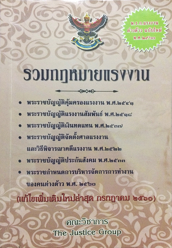รวมกฎหมายแรงงาน (แก้ไขเพิ่มเติมใหม่ล่าสุด กรกฎาคม 2560)