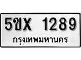 รับจองทะเบียนรถเลข 1289 หมวดใหม่จากกรมขนส่ง จองทะเบียน 1289