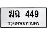 ทะเบียนรถ 449 ทะเบียนมงคล ฆฉ 449 จากกรมขนส่ง