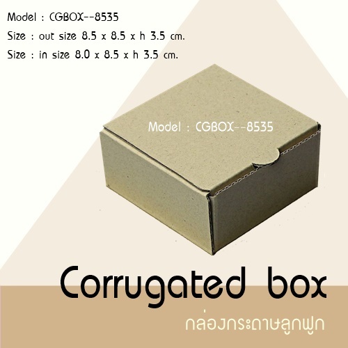 กล่องคราฟ ลูกฟูก ขนาด 8.5 x 8.5 x 3.5 cm. *