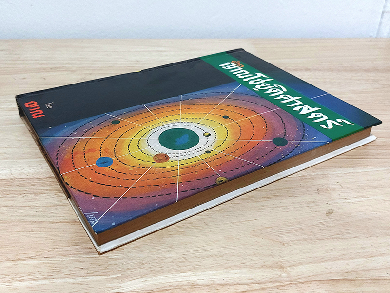 ตำราญาณโชยฺติศาสตร์