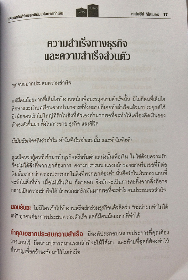 สุดยอดคัมภีย์แพลทตินัมแห่งการเงิน : 32.5 กลยุทธ์เพื่อสุดยอดความสำเร็จของงาน ธุรกิจ และชีวิต (Little Platinum Book of CHA-CHING!)