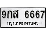 เฮงทะเบียนรถ 6667 – 9กส 6667 ทะเบียนมงคล ผลรวมดี 42