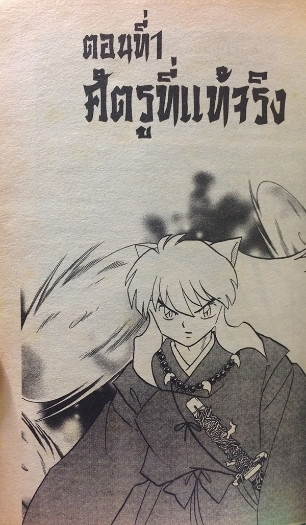 Inuyasha เทพอสูรจิ้งจอกเงิน เล่ม 44
