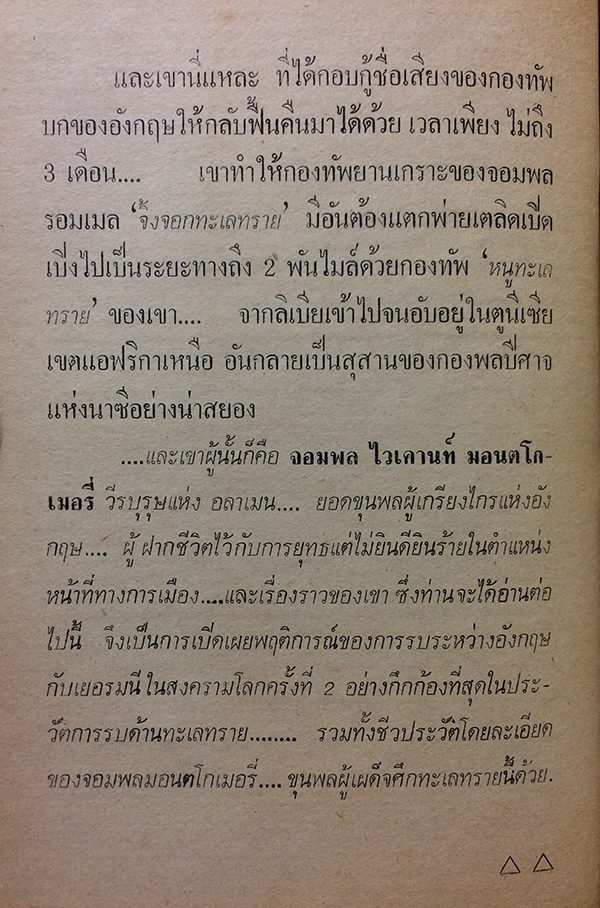 มอนต์โกเมอรี่ ผู้เผด็จศึกทะเลทราย