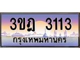 4.ทะเบียนรถ 3113 เลขประมูล ทะเบียนสวย 3ขฎ 3113 จากกรมขนส่ง