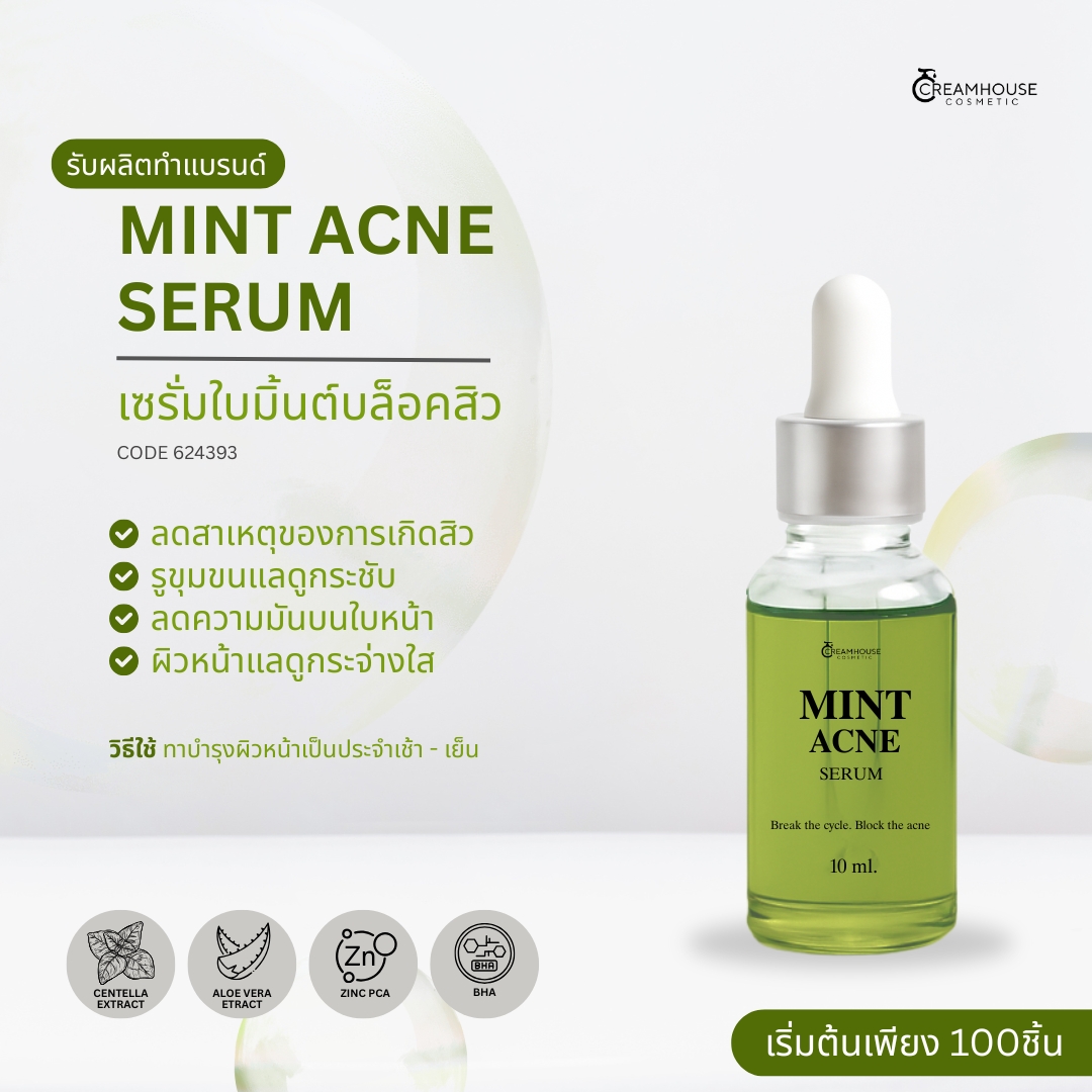 เซรั่มใบมิ้นต์บล็อคสิว