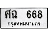 เฮงทะเบียนรถ 668 – ศฉ 668 ทะเบียนมงคล ผลรวมดี 32