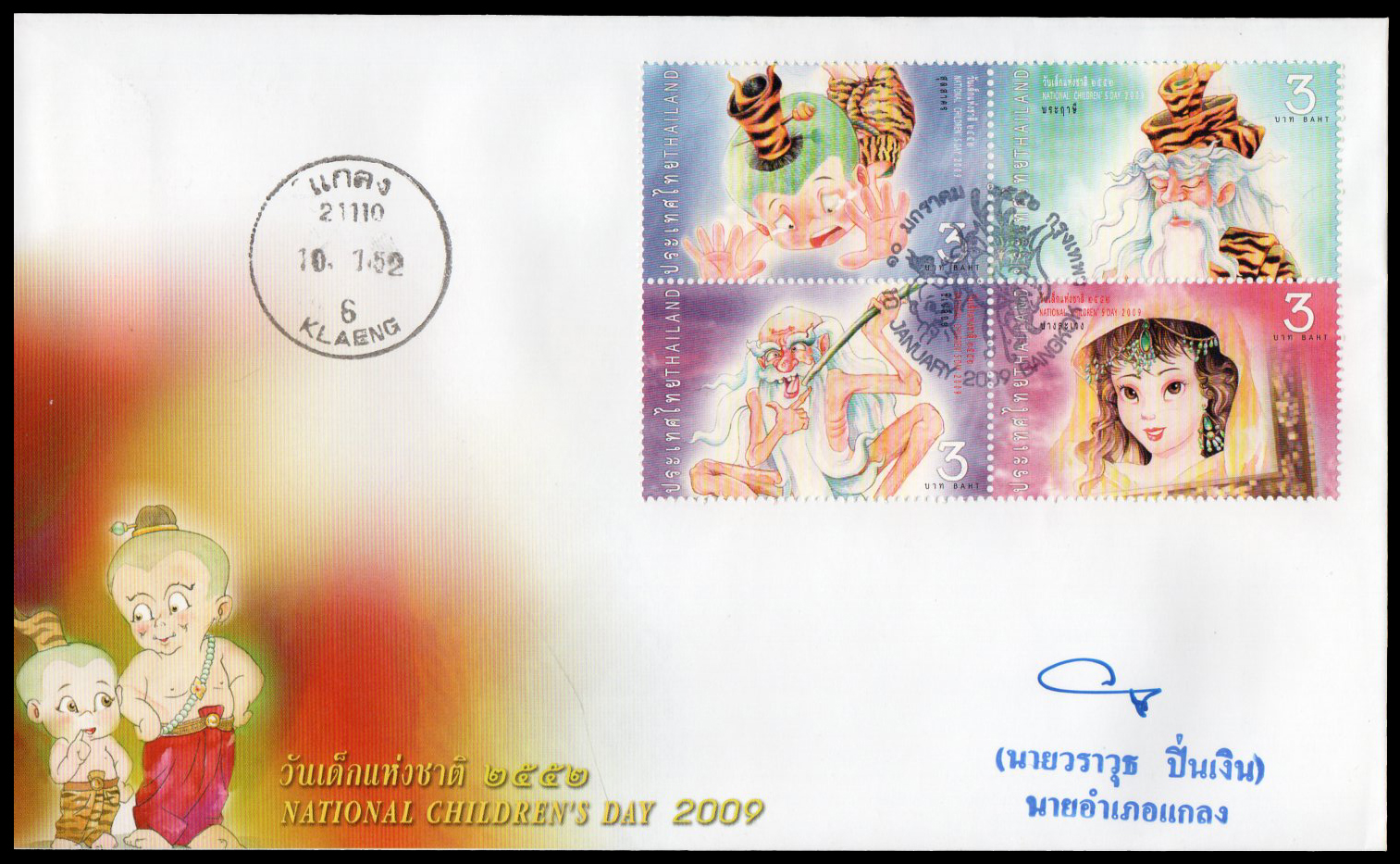 ซองวันแรกจำหน่ายวันเด็กแห่งชาติ 2552 + ประทับตราปณ.แกลง