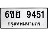 รับจองทะเบียน 9451 รถหมวดใหม่ 6ขฮ 9451 ทะเบียนมงคล ผลรวมดี 32