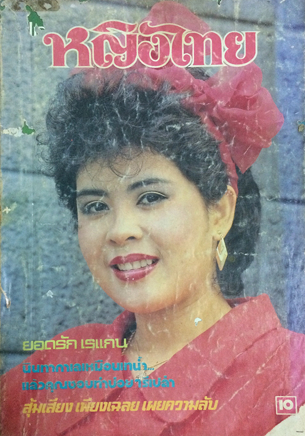 หญิงไทย ปีที่ 9 ฉบับที่ 199 ปักษ์หลัง มกราคม 2527 (เกษศริน พูลลาภ)