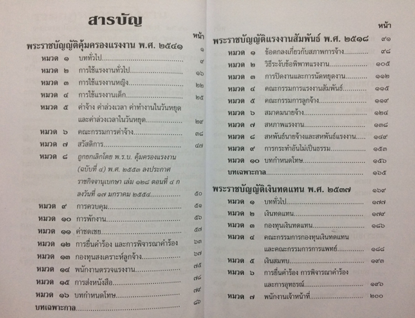 รวมกฎหมายแรงงาน (แก้ไขเพิ่มเติมใหม่ล่าสุด กรกฎาคม 2560)