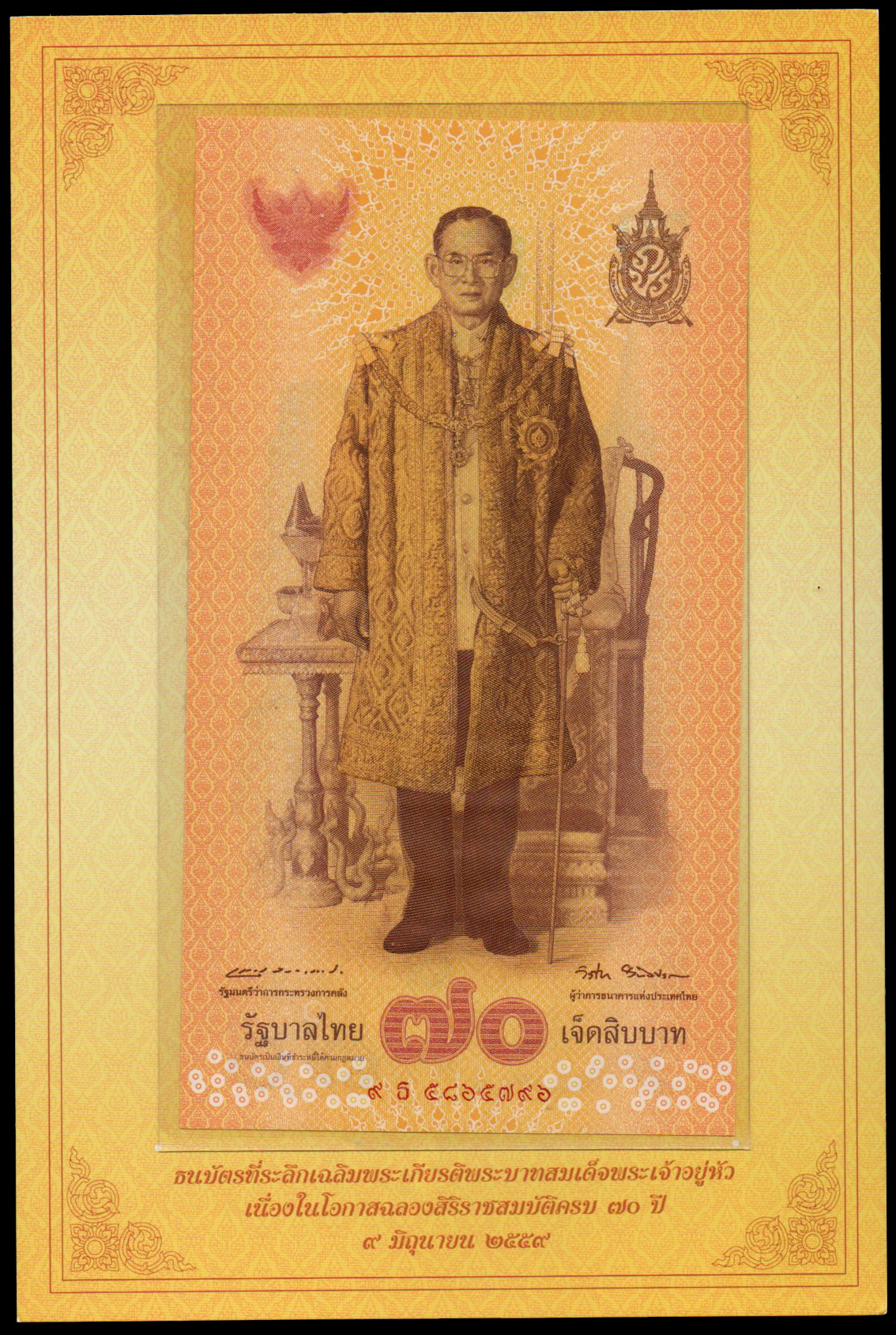ธนบัตรที่ระลึกฉลองสิริราชสมบัติครบ 70 ปี รัชกาลที่ 9 UNC เลข 9 ธ 5865796