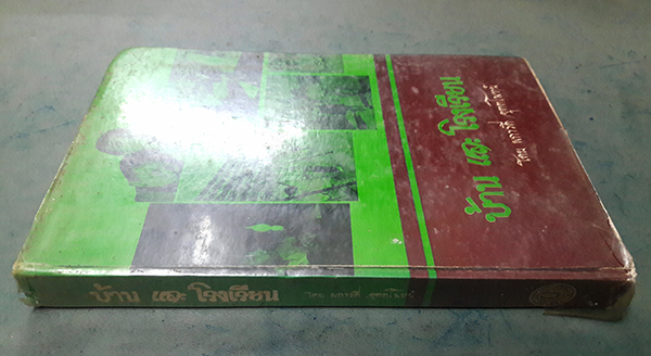 บ้านและโรงเรียน