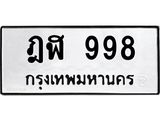 ป้ายทะเบียนรถ 998 ทะเบียนมงคล ฎฬ 998 ผลรวมดี 36