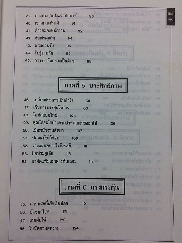 101 หมากเด็ดในการบริหารคน